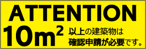 注意事項・確認申請について