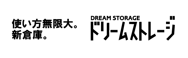 使い方無限大。新倉庫。ドリームストレージ　DREAMSTRAGE