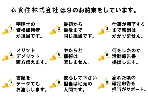 衣食住株式会社では９つのお約束をしています。