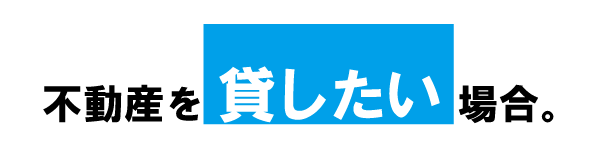 不動産を貸したい場合。