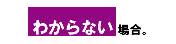 わからない場合。