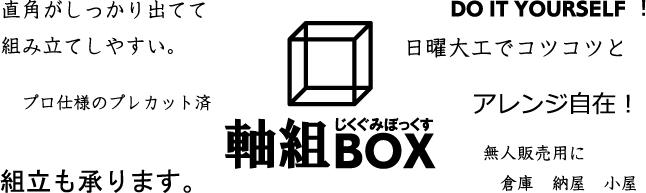 軸組BOX じくぐみぼっくす 直角がしっかり出ていて組立しやすい、プロ仕様のプレカット済、日曜大工でコツコツと、無人販売用に、倉庫に、納屋に、小屋に